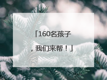 160名孩子，我们来帮！